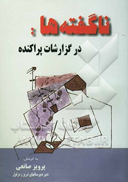 ناگفته‌ها در گزارشات پراکنده