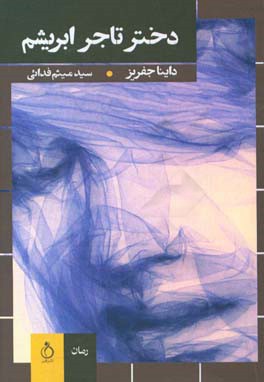 دختر تاجر ابریشم