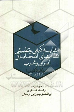 مقایسه کیفی و تطبیقی نظام‌های انتخاباتی ایران و غرب (آمریکا و انگلیس)