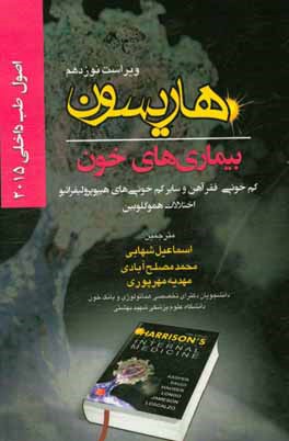 اصول طب داخلی هاریسون 2015: بیماری‌های خون: کم‌خونی‌ فقر آهن و سایر کم خونی‌های هیپوپرولیفراتیو، اختلالات هموگلوبین