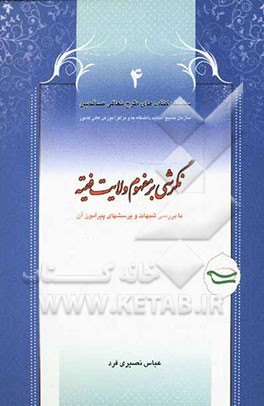 نگرشی بر مفهوم ولایت فقیه با بررسی شبهات و پرسشهای پیرامون آن