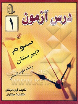 درس‌آزمون (1) سال سوم دبیرستان (انسانی