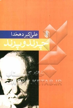 چرند و پرند