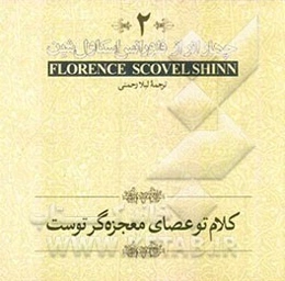 کلام تو عصای معجزه‌گر توست