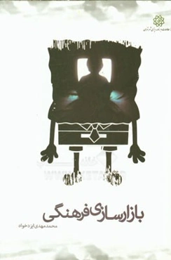 بازارسازی فرهنگی (نگاهی بر بازار محصولات جانبی انیمیشن و سایر محصولات فرهنگی پرطرفدار در ایران)