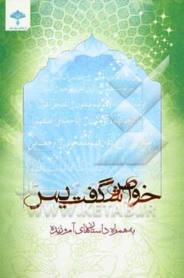 خواص شگفت‌انگیز سوره یس به همراه داستان‌های آموزنده