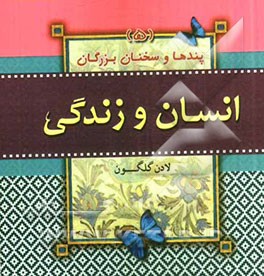 انسان و زندگی (پندها و سخنان بزرگان)