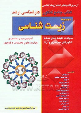 کتاب جامع کنکور کارشناسی ارشد مجموعه زیست‌شناسی سوالات طبقه‌بندی شده کنکورهای سراسری و آزاد
