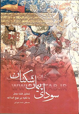 سودای پیمان‌شکنان: تحلیل فتنه جمل با تکیه بر نهج‌البلاغه