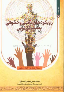 رویکردهای فقهی و حقوقی به مسائل نوین (جستارهای نوین فقهی، حقوقی)