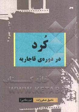 کرد در دوره‌ی قاجاریه