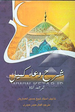 شرح دعاء کمیل (زبان اردو