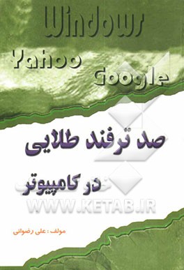 صد ترفند طلایی در کامپیوتر