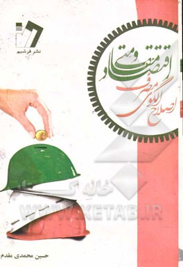 اصلاح الگوی مصرف و اقتصاد مقاومتی