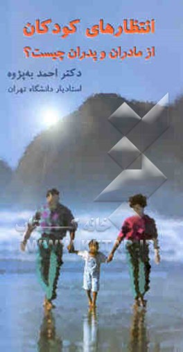 انتظارهای کودکان از مادران و پدران چیست؟