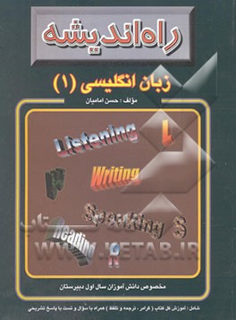 زبان انگلیسی (1): مخصوص دانش‌آموزان سال اول دبیرستان شامل: آموزش کل کتاب ...