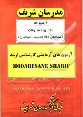 آزمون آزمایشی شماره (3) مهندسی نانو مواد - نانوفناوری با پاسخ تشریحی