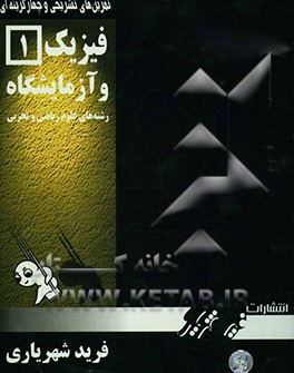 تمرین‌های تشریحی و چهارگزینه‌ای فیزیک 1 و آزمایشگاه: رشته‌های علوم ریاضی و تجربی