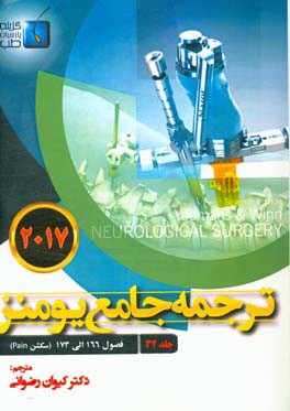 ترجمه جامع یومنز 2017: فصول (166 الی 173) سکشن Pain