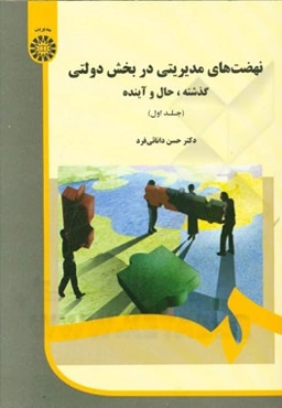 نهضت‌های مدیریتی در بخش دولتی: گذشته، حال و آینده