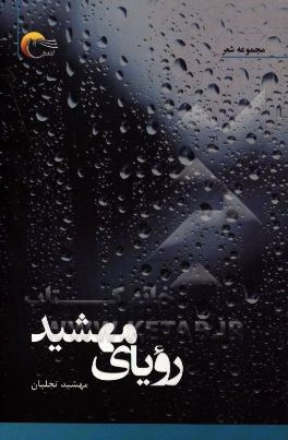 رویای مهشید: مجموعه شعر