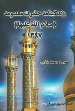 زندگینامه حضرت معصومه (س)