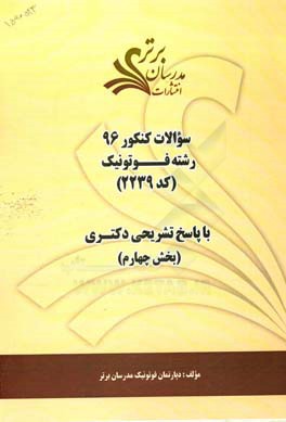 سوالات کنکور 96 رشته فوتونیک کد 2239 با پاسخ تشریحی دکتری (بخش چهارم)