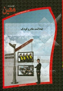 بهداشت مادر و کودک