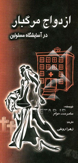 ازدواج مرگبار در آسایشگاه مسلولین