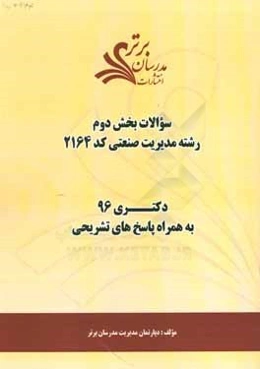 سوالات كنكور 96 رشته مديريت صنعتي كد 2164 با پاسخ تشريحي دكتري (بخش دوم)