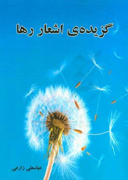 گزیده اشعار رها