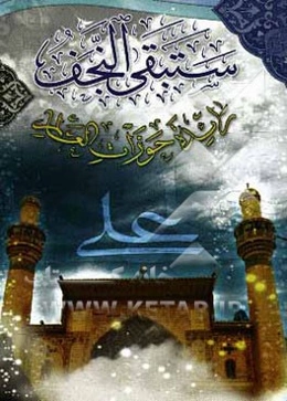 ستبقی النجف رایده حوزان العالم