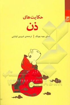 حکایت‌های ذن