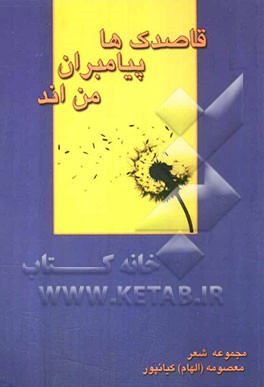 قاصدک‌ها پیامبران من‌اند