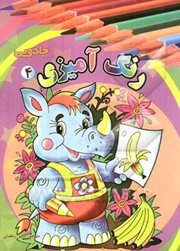 رنگ‌آمیزی جادویی (4)