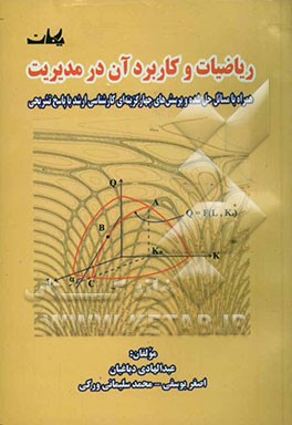 ریاضیات و کاربرد آن در مدیریت: همراه با مسائل حل شده و پرسشهای چهارگزینه‌ای کارشناسی ارشد با پاسخ تشریحی