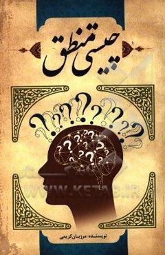 چیستی منطق (منطق چیست)