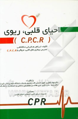 احیای قلبی ریوی (C.P.C.R)