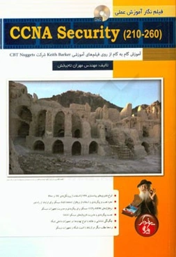 فیلم‌نگار آموزش عملی CCNA security (210 - 260): آموزش گام به گام از روی فیلم‌های آموزشی ...