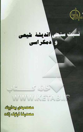 نسبت‌سنجی اندیشه شیعی و دموکراسی