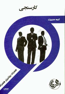 کتاب راهنما و سوالات امتحانی کارسنجی