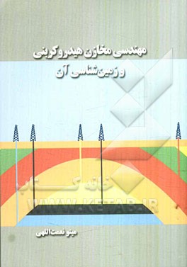 مهندسی مخازن هیدروکربنی و زمین‌شناسی آن