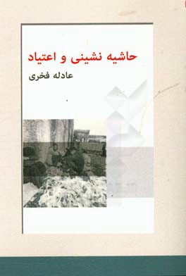 حاشیه‌نشینی و اعتیاد