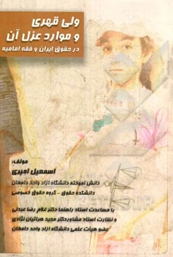 ولی قهری و موارد عزل آن در حقوق ایران و فقه امامیه