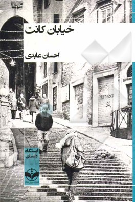 خیابان کانت: ایستگاه داستان فارسی