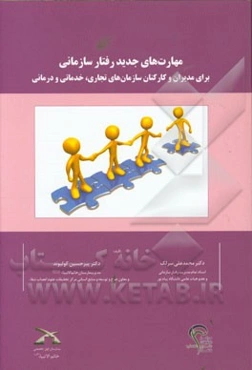 مهارت‌های جدید رفتار سازمانی برای مدیران و کارکنان سازمان‌های تجاری، خدماتی و درمانی