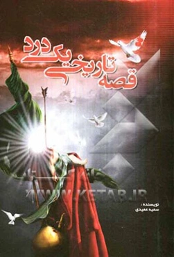 قصه تاریخی یک درد