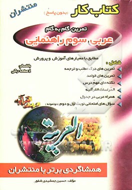 کتاب کار عربی سوم راهنمایی (همشاگردی برتر