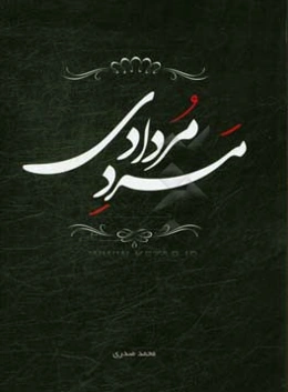 مرد مردادی