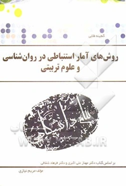 گنجینه‌ی طلایی روش‌های آمار استنباطی در روان‌شناسی و علوم تربیتی